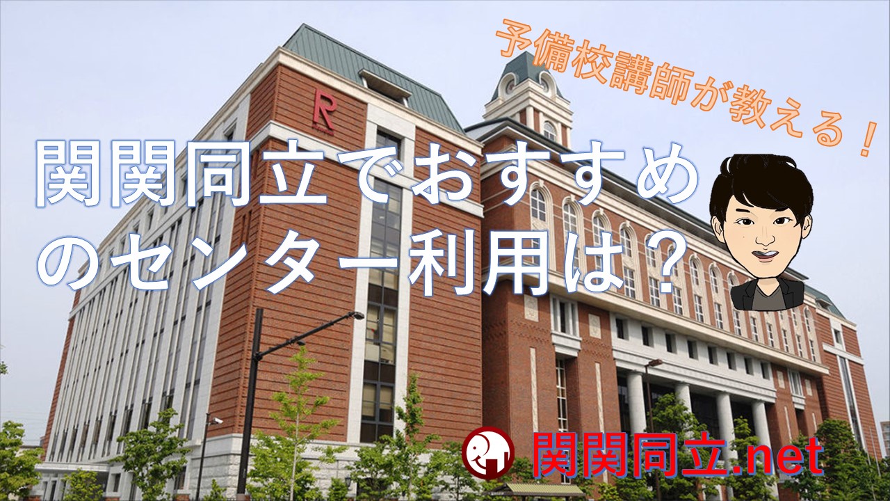 関関同立でセンター利用・併用は受かりやすいのか？ボーダーや穴場学部は？
